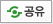 공유