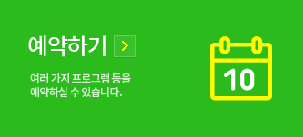 예약하기 여러 가지 프로그램등을 예약하실 수 있습니다.