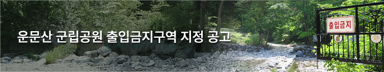 운문산군립공원 출입금지구역 지정공고
